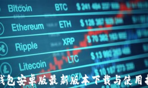 
TP钱包安卓版最新版本下载与使用指南