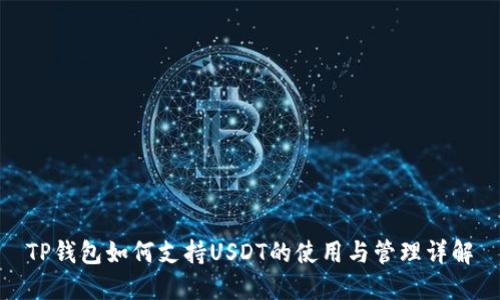 TP钱包如何支持USDT的使用与管理详解
