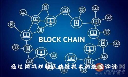 通过游戏理解区块链技术的教案设计