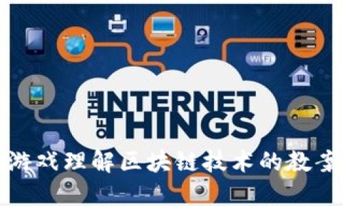 通过游戏理解区块链技术的教案设计