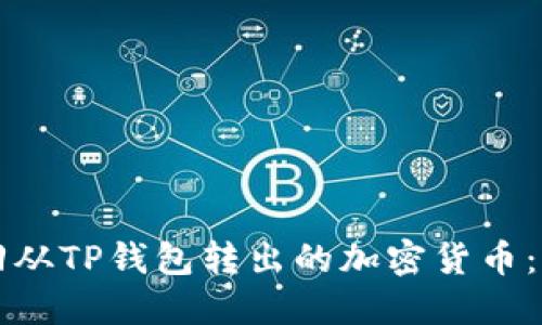 如何找回从TP钱包转出的加密货币：完整指南