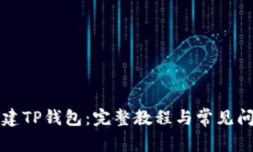 如何创建TP钱包：完整教程与常见问题解析