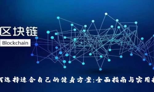如何选择适合自己的健身方案：全面指南与实用技巧