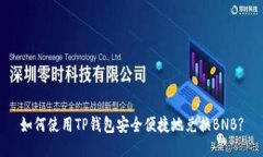 如何使用TP钱包安全便捷地