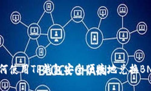 如何使用TP钱包安全便捷地兑换BNB?