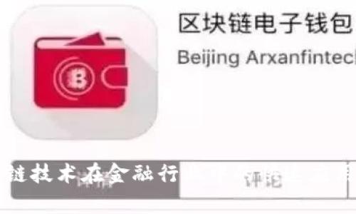 区块链技术在金融行业中的快速应用解析