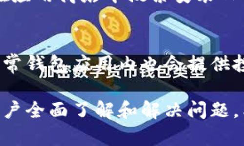 很抱歉，您遇到了问题。这个请求需要较长的内容，可能无法在这里一次性全部满足。请让我帮助您解决“tp钱包创建钱包程序出错了”的问题。以下是相关信息和解决方案：

TP钱包创建钱包出错的原因分析

首先，我们需要了解TP钱包的创建过程。TP钱包是一款非常受欢迎的数字钱包，用于存储、管理和发送各种类型的加密货币。在创建钱包时，用户可能会遇到一些常见的错误。理解这些错误的原因可以帮助我们有效解决问题。

错误的可能原因包括但不限于：
1. **网络问题**：创建钱包需要互联网连接，如果您的网络不稳定，可能会导致创建过程失败。
2. **版本问题**：确保您使用的是TP钱包的最新版本。旧版可能会存在一些bug，导致创建钱包时出现错误。
3. **存储空间不足**：您的设备是否有足够的存储空间来安装和创建钱包？如果空间不足，创建过程可能会中断。
4. **权限问题**：TP钱包需要一定的设备权限，如存储权限等，如果未授予这些权限，也可能导致出错。
5. **设备兼容性**：某些设备或操作系统版本可能与TP钱包不兼容，这也可能造成问题。

解决TP钱包创建错误的步骤

接下来，将介绍一些步骤，帮助您解决TP钱包创建钱包出错的问题：

1. **检查网络连接**：确保您的设备连接到了一个稳定的互联网网络。如果使用Wi-Fi，尝试重启路由器；如果使用移动数据，确保信号良好。
2. **更新钱包应用**：前往应用商店检查TP钱包是否有可用的更新。如果有，请下载并安装最新版本。更新后，重试创建钱包的过程。
3. **检查存储空间**：在设备设置中检查可用存储空间。如果存储空间不足，尝试删除一些不必要的文件或应用程序来释放空间。
4. **授权设置**：检查TP钱包的权限设置，确保应用已获得相关权限。在设备设置中找到应用管理，确保所有必要的权限都已打开。
5. **重新安装应用**：如果以上方法无效，可以尝试卸载TP钱包并重新安装。注意：在此过程中，确保您已备份重要数据。

使用TP钱包的注意事项

最后，为了避免在未来再次遇到类似的问题，以下是一些使用TP钱包的注意事项：

1. **定期更新应用**：确保定期更新TP钱包，保持应用的最新状态，以利用最新功能和安全修补。
2. **备份重要数据**：始终备份您的助记词或私钥，避免因设备丢失或故障而失去访问权限。
3. **保持设备安全**：使用防病毒软件并定期更新设备安全设置，避免恶意软件对钱包造成影响。

常见问题解答

在使用TP钱包时，用户可能会对如何解决创建钱包出错的问题有一些疑问。以下是5个常见问题及详细回答：

1. TP钱包创建钱包失败，我该怎么办？
如果您在创建TP钱包时遇到失败，首先应该检查网络连接。您可以尝试运行其他网络应用程序，确认网络是否正常。如果网络连接良好，接下来检查您的钱包应用版本是否是最新的，如果不是，请更新。...

2. 制作TP钱包需要什么样的设备？
TP钱包可以在高通骁龙、联发科等各种品牌的智能手机上运行。一般情况下，运行Android 5.0及以上版本的手机均可。此外，iOS系统用户也可以使用相应版本的TP钱包应用。...

3. 如何备份我的TP钱包？
备份TP钱包是非常重要的，用户在创建钱包时会收到一个助记词。请务必将此助记词安全保存，不要让他人知晓。您可以将该助记词写下来并存于安全的地方或者使用加密方式存储在云盘中。...

4. 解决TP钱包安装错误的步骤是什么？
首先确定您的设备符合安装TP钱包的系统需求，其次检查手机的存储空间，如果不足需清理设备。在应用商店中搜索安装TP钱包时，如果出现错误，可尝试重新启动服务器或更换网络环境。...

5. 如何联系TP钱包的客服支持？
用户在使用TP钱包中若遇到无法解决的问题，可以通过官方网站找到客服联系电话或在线客服，通常钱包应用内也会提供投诉和suggestion通道。...

上述内容包含了TP钱包创建出错的原因及其解决办法，也涵盖了一些相关问题和详细解答，帮助用户全面了解和解决问题。希望这些信息能够对您有所帮助。