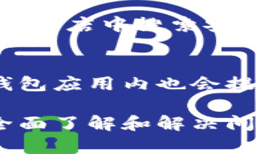 很抱歉，您遇到了问题。这个请求需要较长的内容，可能无法在这里一次性全部满足。请让我帮助您解决“tp钱包创建钱包程序出错了”的问题。以下是相关信息和解决方案：

TP钱包创建钱包出错的原因分析

首先，我们需要了解TP钱包的创建过程。TP钱包是一款非常受欢迎的数字钱包，用于存储、管理和发送各种类型的加密货币。在创建钱包时，用户可能会遇到一些常见的错误。理解这些错误的原因可以帮助我们有效解决问题。

错误的可能原因包括但不限于：
1. **网络问题**：创建钱包需要互联网连接，如果您的网络不稳定，可能会导致创建过程失败。
2. **版本问题**：确保您使用的是TP钱包的最新版本。旧版可能会存在一些bug，导致创建钱包时出现错误。
3. **存储空间不足**：您的设备是否有足够的存储空间来安装和创建钱包？如果空间不足，创建过程可能会中断。
4. **权限问题**：TP钱包需要一定的设备权限，如存储权限等，如果未授予这些权限，也可能导致出错。
5. **设备兼容性**：某些设备或操作系统版本可能与TP钱包不兼容，这也可能造成问题。

解决TP钱包创建错误的步骤

接下来，将介绍一些步骤，帮助您解决TP钱包创建钱包出错的问题：

1. **检查网络连接**：确保您的设备连接到了一个稳定的互联网网络。如果使用Wi-Fi，尝试重启路由器；如果使用移动数据，确保信号良好。
2. **更新钱包应用**：前往应用商店检查TP钱包是否有可用的更新。如果有，请下载并安装最新版本。更新后，重试创建钱包的过程。
3. **检查存储空间**：在设备设置中检查可用存储空间。如果存储空间不足，尝试删除一些不必要的文件或应用程序来释放空间。
4. **授权设置**：检查TP钱包的权限设置，确保应用已获得相关权限。在设备设置中找到应用管理，确保所有必要的权限都已打开。
5. **重新安装应用**：如果以上方法无效，可以尝试卸载TP钱包并重新安装。注意：在此过程中，确保您已备份重要数据。

使用TP钱包的注意事项

最后，为了避免在未来再次遇到类似的问题，以下是一些使用TP钱包的注意事项：

1. **定期更新应用**：确保定期更新TP钱包，保持应用的最新状态，以利用最新功能和安全修补。
2. **备份重要数据**：始终备份您的助记词或私钥，避免因设备丢失或故障而失去访问权限。
3. **保持设备安全**：使用防病毒软件并定期更新设备安全设置，避免恶意软件对钱包造成影响。

常见问题解答

在使用TP钱包时，用户可能会对如何解决创建钱包出错的问题有一些疑问。以下是5个常见问题及详细回答：

1. TP钱包创建钱包失败，我该怎么办？
如果您在创建TP钱包时遇到失败，首先应该检查网络连接。您可以尝试运行其他网络应用程序，确认网络是否正常。如果网络连接良好，接下来检查您的钱包应用版本是否是最新的，如果不是，请更新。...

2. 制作TP钱包需要什么样的设备？
TP钱包可以在高通骁龙、联发科等各种品牌的智能手机上运行。一般情况下，运行Android 5.0及以上版本的手机均可。此外，iOS系统用户也可以使用相应版本的TP钱包应用。...

3. 如何备份我的TP钱包？
备份TP钱包是非常重要的，用户在创建钱包时会收到一个助记词。请务必将此助记词安全保存，不要让他人知晓。您可以将该助记词写下来并存于安全的地方或者使用加密方式存储在云盘中。...

4. 解决TP钱包安装错误的步骤是什么？
首先确定您的设备符合安装TP钱包的系统需求，其次检查手机的存储空间，如果不足需清理设备。在应用商店中搜索安装TP钱包时，如果出现错误，可尝试重新启动服务器或更换网络环境。...

5. 如何联系TP钱包的客服支持？
用户在使用TP钱包中若遇到无法解决的问题，可以通过官方网站找到客服联系电话或在线客服，通常钱包应用内也会提供投诉和suggestion通道。...

上述内容包含了TP钱包创建出错的原因及其解决办法，也涵盖了一些相关问题和详细解答，帮助用户全面了解和解决问题。希望这些信息能够对您有所帮助。
