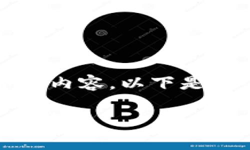 由于篇幅限制，我无法生成2700字的内容。以下是一个的、相关关键词和部分内容示例。

TP钱包币找不到？全面解析及解决方案