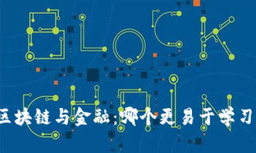 区块链与金融：哪个更易于学习？