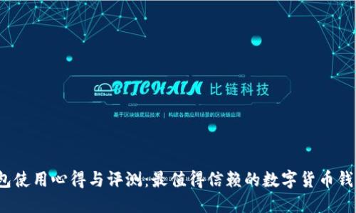 TP钱包使用心得与评测：最值得信赖的数字货币钱包吗？