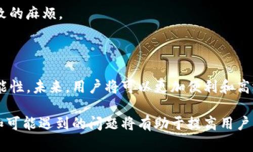   如何将TP钱包中的资金转移到交易所：完整指南 / 

 guanjianci TP钱包, 交易所, 加密货币, 钱包转账 /guanjianci 

随着数字货币市场的蓬勃发展，越来越多的人开始使用电子钱包来存储他们的加密资产。TP钱包作为一种流行的钱包应用，提供了安全便捷的资金管理方式。而当用户想要将TP钱包中的资金转移到交易所进行交易时，操作流程是一个关键问题。本文将详细介绍如何将TP钱包中的资金转移到交易所，并解答一些相关的问题，帮助用户更好地理解和进行此类操作。

一、了解TP钱包和交易所的基本概念

在讨论具体的转账流程之前，首先要澄清TP钱包和交易所这两个概念。

TP钱包是一款专注于加密货币的移动钱包，支持多种主流数字货币的存储、发送和接收。用户可以通过TP钱包安全地管理自己的数字资产，进行日常支付，甚至参与区块链项目的ICO。

交易所则是一个平台，用户可以在上面买卖各种加密货币。传统的交易所如币安、火币等，提供了丰富的数字货币交易对，帮助用户在不同的币种之间进行兑换。

显然，用户需要将TP钱包中的资金转移到交易所，以便在这些平台上进行交易、投资、或获利。接下来，我们将详细介绍转账的具体步骤。

二、将TP钱包中的资金转移到交易所的步骤

将TP钱包中的资金转移到交易所，一般需要通过以下几个步骤进行操作:

h41. 注册交易所账户/h4

首先，用户需要在所选择的交易所注册账户。通常，交易所会要求用户提供邮箱和手机号码，并进行身份验证.以确保账户安全。 

h42. 获取交易所的充值地址/h4

当账户注册完成后，用户需要登录交易所，并找到充币的选项。这通常在“资产”或“钱包”下可以找到。在选择要充值的数字货币时，交易所会显示该币种的充值地址，用户需要将这个地址复制下来。

h43. 打开TP钱包/h4

接下来，用户需要打开自己的TP钱包，找到要转移的数字货币。在TP钱包的主页上，用户可以看到自己持有的所有数字资产，选择要转移的币种，进入该币种的管理界面。

h44. 发送资金/h4

在TP钱包的币种界面中，用户会看到“发送”或“转账”的选项。点击后，用户需要粘贴之前复制的交易所充值地址，并输入要转移的金额。当所有信息确认无误后，用户需点击“确认”或“发送”按钮。”

h45. 等待交易确认/h4

资金发送后，用户需要耐心等待区块链网络的确认。不同的币种，交易确认时间可能会有所不同。一般而言，用户可以在交易所的资金明细中查看到账情况。如果确认成功，用户的交易所账户中会显示相应的余额。

三、资金转账过程中需要注意的事项

在将资金从TP钱包转移到交易所的过程中，有一些注意事项需要牢记:

h41. 确保地址正确/h4

转账过程中，首先需要确认充值地址的正确性。区块链上的转账一旦发起便无法撤回，错误的地址可能导致资产永久丢失。因此，在粘贴充值地址时，确保没有多余的空格和字符是非常重要的。

h42. 确认交易费/h4

每一笔区块链转账都需要支付一定的交易费，具体费用取决于当前网络的拥堵情况。如果交易费设置过低，可能导致转账确认速度慢，甚至长时间未确认。因此，建议用户根据网络状况合理设置手续费。

h43. 选择合适的币种/h4

在转账前，用户应确保选择的币种和交易所支持的币种一致。例如，如果用户想要在交易所中交易USDT，必须确保将USDT发送到交易所，而不是其他币种。

h44. 了解交易所的转账时间/h4

不同的交易所对于新到账的转账会有不同的确认时间。一般来说，交易所都会显示处理转账的时间。如果用户的转账在很长时间后仍未到达交易所，建议及时联系交易所的客服进行查询。

h45. 保护账户安全/h4

用户在使用TP钱包和交易所时，建议开启双重身份验证，以保护账户安全。此外，在进入钱包或交易所时，确保使用安全、成熟的网络环境，避免使用公共Wi-Fi进行高风险的交易。

四、解决可能遇到的问题

如果在转账过程中遇到问题，不要惊慌，下面我们列举了一些可能遇到的问题及解决方法:

h41. 充值地址不正确/h4

如果用户发现自己复制的充值地址不正确，通常情况下可以或将其重新复制并进行新的转账。如果资金已经发送但地址错误，用户需要根据地址确定是否能够追回资产。对于一些新手用户来说，确保转账地址的正确性是至关重要的。建议在每一步都进行仔细核对，以降低出错的概率。

h42. 资金迟迟未到账/h4

在发送资金后，用户可能会发现资金长时间未到账的情况，这可能与网络延迟、手续费设置过低等有关。用户可以在交易所的充值页面查看是否有相关的信息显示，也可以在TP钱包查阅交易的确认状态。如果确认交易但未到账，建议及时联系客服进行解决。

h43. 交易失败/h4

在某些情况下，转账可能会发生失败，导致资金无法成功转出。在这种情况下，用户需要检查网络状态和钱包的余额。如果问题持续存在，建议查看钱包或交易所的公告，确认是否发生了系统故障或维护。

h44. 账户被盗/h4

在使用TP钱包或交易所的过程中，存在账户被盗的风险。如果用户怀疑账号被入侵，应立即修改密码，并启用二级身份验证，保护账户安全。此外，及时与交易所或钱包的客服取得联系，举报并寻求帮助。

h45. 不同交易所对于转账的规则和限制/h4

每个交易所对于转账的规则和限制可能会有所不同，例如，对于充值金额的最低和最低限制。建议用户在进行转账前仔细阅读相关条款，以避免因不熟悉政策而导致的麻烦。

五、未来转账方向和趋势

随着数字货币市场的不断发展，转账方法和工具可能会随之演变。去中心化金融（DeFi）、跨链技术等新兴技术的出现逐渐改变了传统的转账方式，提供了更多的可能性。未来，用户将可以更加便利和高效地进行加密资产的管理和交易。

总的来说，将TP钱包中的资金转移到交易所并不是一项复杂的任务，只要用户仔细操作、注意细节，就能够流畅地完成转账。在进行交易之前，了解相关的注意事项和可能遇到的问题将有助于提高用户的操作体验。