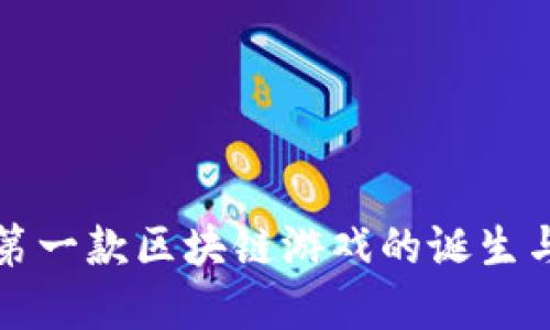 全球第一款区块链游戏的诞生与发展
