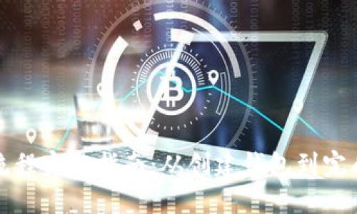 TP钱包买币操作流程完整指南：从创建钱包到完成交易的视频讲解