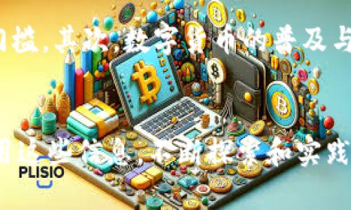 baioti15天精通区块链金融：快速入门与深度剖析/baioti
区块链金融, 区块链技术, 加密货币, 金融科技/guanjianci

区块链金融是当前金融科技领域最热门的话题之一。随着比特币和其他加密货币的兴起，区块链金融不仅改变了传统金融行业的运作方式，也为投资者和开发者带来了新的机会和挑战。通过一个系统化的学习程序，你可以在短短的15天内掌握区块链金融的基本概念、技术框架及其应用。本文将为你提供一份详细的学习指南，助你在这个快速发展的领域中脱颖而出。

一、区块链金融的基础知识
区块链是一种去中心化的分布式账本技术，通过密码学确保数据的安全性和完整性。金融领域内的应用主要包括支付、借贷、资产管理等。学习区块链金融的第一步，就是掌握它的基本概念与特点。
区块链的核心特性包括：去中心化、透明性、可追溯性和不可篡改性。这些特性使得它特别适合金融应用，例如在数字资产交易中的即时结算，在跨境支付中的降低成本和提升效率，以及在智能合约中的自动执行等。

二、区块链技术的演变与未来发展
了解区块链技术的发展历程是区块链金融学习的重要组成部分。区块链可以分为多个版本，从比特币的最初创建，到以太坊引入智能合约，再到各种公链、私链和联盟链的出现。撇开新技术的理解不说，关注其未来发展趋势同样不可或缺。
未来，区块链金融可能会朝着更高度的金融整合、政策合规、隐私保护等方向发展。此外，Web3.0的兴起也将深刻影响区块链金融的生态系统，去中心化金融（DeFi）的进一步成熟，其产品多样化和应用普及都将是必然的趋势。

三、区块链在金融行业中的应用案例
区块链技术在金融行业的应用日益广泛。从跨境支付、供应链金融、数字货币发行到证券交易，区块链的去中心化目标与金融行业寻求高效、透明的需求高度契合。
比如，著名的Ripple网络就是一个基于区块链的跨境支付平台，能够大幅降低交易成本和时间。此外，许多国家和地区的央行正在设计并试点数字货币，这将是一个全新而又充满挑战的范畴。

四、学习区块链金融的有效方法与路径
想要在15天内精通区块链金融，可以按以下路径进行学习：
ul
    listrong第1-5天：/strong基础知识学习，理解区块链的基本概念、工作原理以及用例。/li
    listrong第6-10天：/strong深入了解加密货币，学习如何进行交易、投资以及市场分析。/li
    listrong第11-15天：/strong聚焦区块链应用，研究现有项目案例及其背后的技术实现。/li
/ul

五、可能相关问题的深度解答

问题一：区块链金融是否适合所有类型的金融交易？
区块链金融在许多方面表现出其优势，但并不是所有类型的金融交易都适合使用区块链技术。以下几点可以帮助你理解哪些交易形式更适合使用区块链。
首先，区块链在处理高频交易或需实时决策的金融活动时，可能会面临速度和效率的挑战。其次，涉及大量监管要求和合规审查的传统金融交易，可能不适合在去中心化网络上进行。此外，用户教育和技术普及也是当前区块链金融推广的一大障碍，许多用户对区块链的理解仍然停留在表面。
总之，区块链技术在适合的场景下能大幅提升透明度和效率，但运行模式的转变仍需在未来不断探索和实践。

问题二：如何判断一项区块链金融投资的潜力？
评估区块链金融投资的潜力是投资者的重要任务，以下是一些关键因素：
第一，项目的背景。了解项目背后的团队、技术以及他们的市场需求至关重要。第二，社区和用户基础。一个活跃的社区常常能推动项目的长期发展。第三，市场竞争情况。分析项目在行业内的独特性和竞争对手的表现，有助于判断其生存能力。最后，合规性也日益成为投资决策中的重要因素，确保项目符合当地法律法规将减少风险。
总的来说，结合市场需求、团队技能、社区活跃度和合规情况来综合评估，可以更清晰地判断一项区块链金融投资的潜力。

问题三：区块链金融相较于传统金融有什么明显优势？
区块链金融与传统金融相比，确实展现出了一些显著的优势。
首先是降低交易成本。区块链技术的去中心化特性能减少中介环节，降低交易手续费。其次，交易透明、可追溯。所有交易都记录在公共账本中，任何人都可查证，这在防止欺诈、洗钱等非法活动方面有着重要的意义。此外，区块链金融能实现金融服务的普及，尤其是在传统金融无法触及的地区，区块链技术可以为广大用户提供基本金融服务。
然而，尽管有诸多优势，区块链金融仍面临技术壁垒、法律监管等一系列挑战，行业的发展需要不断的创新与探索。

问题四：安全性在区块链金融中如何体现？
区块链技术的密码学特性，为其提供了一定程度的安全防护。以下是区块链金融中安全性的一些体现：
首先，数据不可篡改性。区块链账本一经形成，即无法更改，对于历史数据透明且易追溯，极大提升了数据的可信度。其次，去中心化的特性降低了单点故障的风险。没有中心化的服务器使得攻击者难以对整个网络实施攻击。不过，也必须认识到，区块链技术并非绝对安全，智能合约的漏洞、私钥管理不善等问题都可能导致资金损失。因此，加强用户的安全教育和提升技术水平依然是当务之急。

问题五：区块链金融的未来趋势是什么？
随着区块链技术的不断演进，未来金融行业将会发生巨大的变化。首先，去中心化金融（DeFi）将催生新一代金融服务产品，通过协议代替传统金融中的中介角色，降低诟病的成本和门槛。其次，数字货币的普及与央行数字货币（CBDC）的推进，将重塑现有金融体系，传统和数字经济将在某种程度上融合。再者，合规与监管将逐步加强，形成更为健康、有序的市场环境。
最后，技术的创新如Layer 2 解决方案、多链互操作性，将促进区块链金融的可扩展性与普及性。未来的区块链金融一定会在挑战中不断前进，完善基于此技术的金融服务链条。

在15天的学习计划中，通过以上的知识结构和问题解答，能够帮助你快速掌握区块链金融领域的核心内容，从而在这个快速发展的行业中把握机会，迎接挑战。希望大家能够充分利用这些信息，不断探索和实践，提升自己在区块链金融方面的能力。