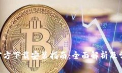 TP钱包APP官方下载安装指南