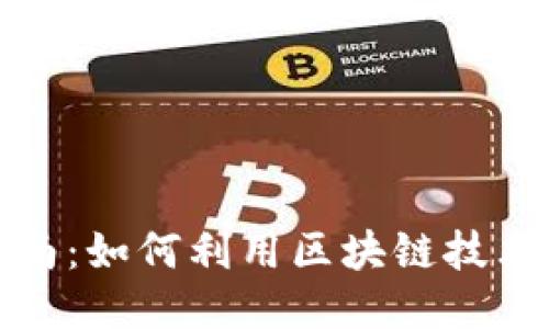 区块链游戏开发指南：如何利用区块链技术打造创新游戏体验