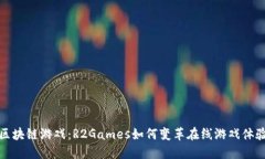 区块链游戏：R2Games如何变