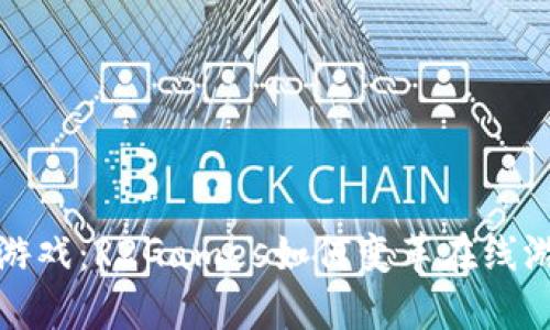 区块链游戏：R2Games如何变革在线游戏体验