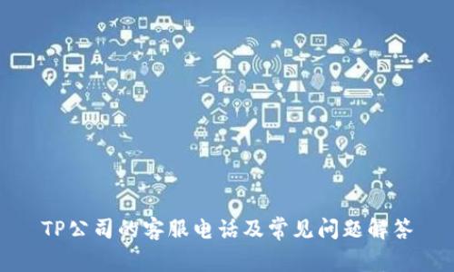 TP公司的客服电话及常见问题解答