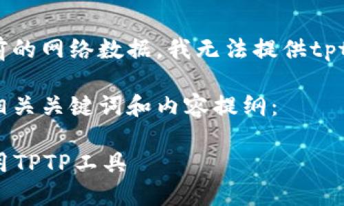 请注意，因涉及到无法检索当前的网络数据，我无法提供tptp的最新官方网站或下载链接。

以下是符合用户搜索需求的、相关关键词和内容提纲：

TPTP安装指南：轻松获取与使用TPTP工具