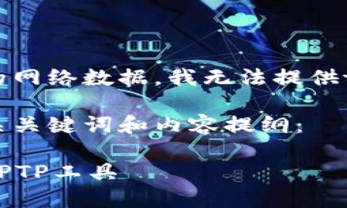 请注意，因涉及到无法检索当前的网络数据，我无法提供tptp的最新官方网站或下载链接。

以下是符合用户搜索需求的、相关关键词和内容提纲：

TPTP安装指南：轻松获取与使用TPTP工具