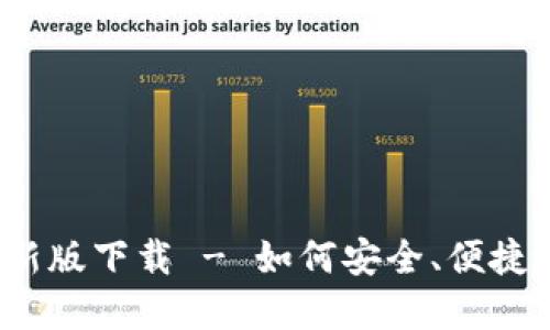 题目：TP钱包官方最新版下载 - 如何安全、便捷地管理您的数字资产