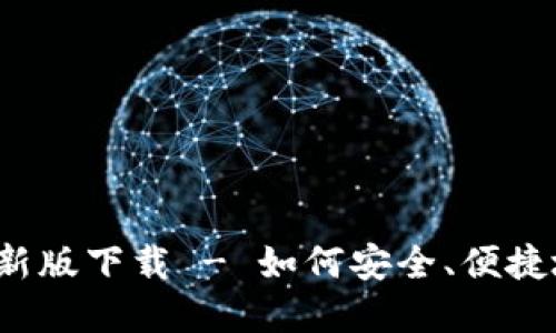 题目：TP钱包官方最新版下载 - 如何安全、便捷地管理您的数字资产