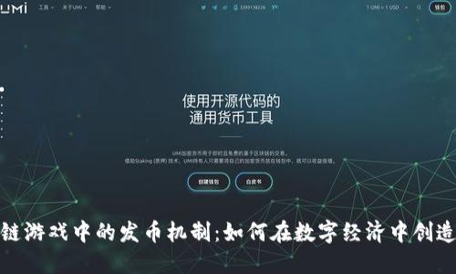 探索区块链游戏中的发币机制：如何在数字经济中创造新的价值