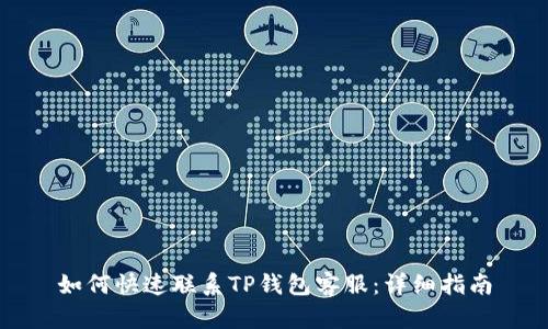 如何快速联系TP钱包客服：详细指南