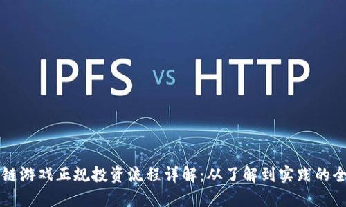 区块链游戏正规投资流程详解：从了解到实践的全指南