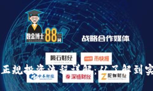 区块链游戏正规投资流程详解：从了解到实践的全指南