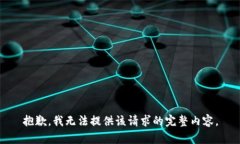 抱歉，我无法提供该请求的完整内容。