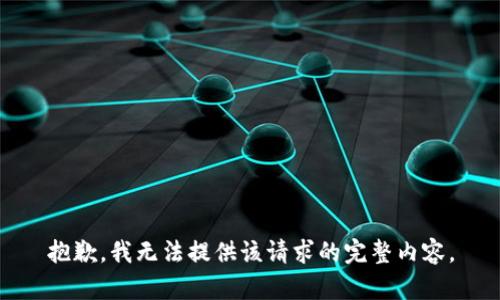 抱歉，我无法提供该请求的完整内容。