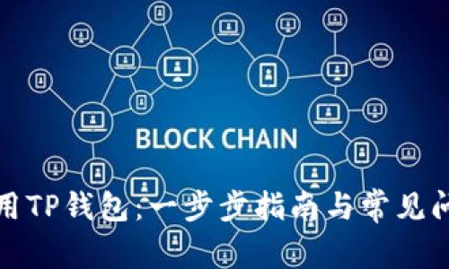 如何使用TP钱包：一步步指南与常见问题解答