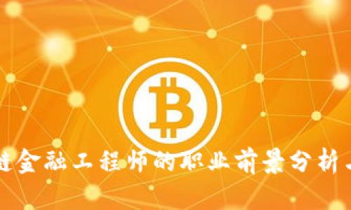 重庆区块链金融工程师的职业前景分析与发展趋势