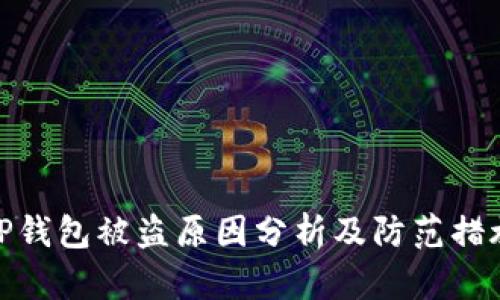 TP钱包被盗原因分析及防范措施