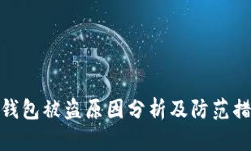 TP钱包被盗原因分析及防范措施