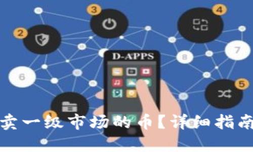 TP钱包怎么卖一级市场的币？详细指南与实用技巧