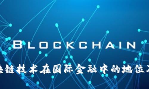 探讨区块链技术在国际金融中的地位及其影响
