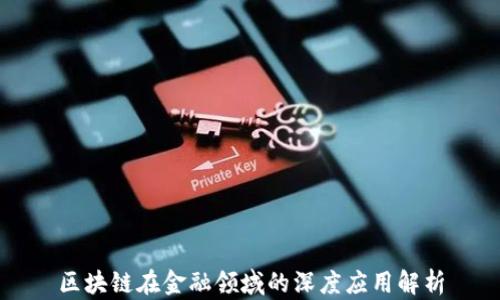 
区块链在金融领域的深度应用解析