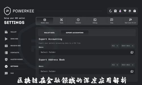 
区块链在金融领域的深度应用解析
