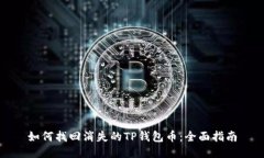 如何找回消失的TP钱包币：