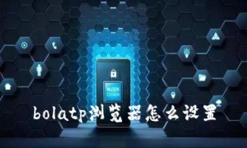 bolatp浏览器怎么设置