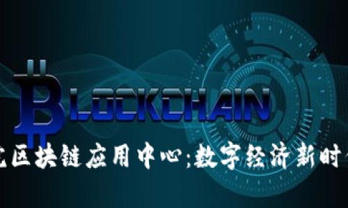 河北金融学院区块链应用中心：数字经济新时代的先锋力量