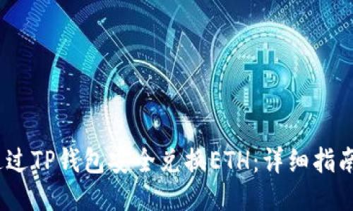 :如何通过TP钱包安全兑换ETH：详细指南与技巧