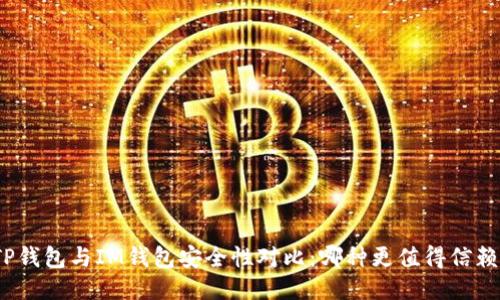 TP钱包与IM钱包安全性对比：哪种更值得信赖？