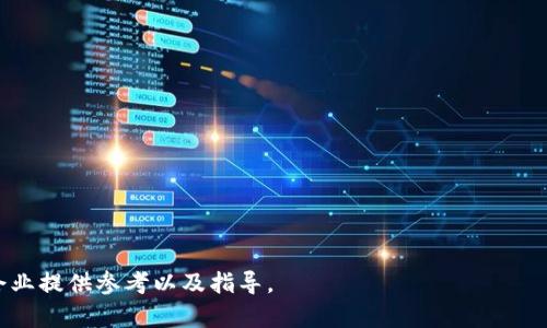 biao­ti/biao­ti金融区块链项目国际立项标准详解/biao­ti

guanjian­ci金融区块链, 国际立项标准, 区块链应用, 金融科技/guanjian­ci

随着区块链技术的迅速发展，其在金融领域的应用也愈发广泛。在全球金融市场中，包括各类银行、支付平台、资产管理、交易所等多种金融服务都在探索如何利用区块链技术提高效率，降低成本，保证透明性。然而，正因为区块链技术的特殊性，国际上对金融区块链项目的立项标准也显得尤为重要。本文将深入探讨金融区块链国际立项标准的意义、构成要素、实施路径及其在未来的发展趋势。

一、金融区块链项目的背景与意义
区块链是一种去中心化的信息共享技术，它通过密码学和分布式账本技术，确保信息的安全与透明。在金融行业，区块链技术拥有多种应用场景，如跨境支付、智能合约、供应链金融等。由于区块链技术的特性，传统的金融管理模式面临着巨大的挑战，同时也为金融创新打开了新的大门。

在这个背景下，金融区块链项目的立项标准变得尤为重要。统一的标准能够帮助各参与方准确把握项目的目标与方向，降低项目实施过程中的风险，提高项目的成功率。

二、金融区块链项目的国际立项标准构成要素
金融区块链项目的国际立项标准主要包含以下几个关键要素：

h41. 技术可行性/h4
技术可行性是金融区块链项目成功的基础。在立项评估时，需要对项目所采用的区块链技术进行全面的评估，确保其在当前技术环境下的可实现性。这就包括对协议的选择、节点的部署、数据结构的设计等多方面进行详细分析。

h42. 合规性与法律框架/h4
金融区块链项目必须遵循当地的法律法规，尤其是在涉及到资金流动和个人数据时，需要确保遵循反洗钱(AML)和客户身份识别(KYC)等相关法律。此外，不同国家对区块链技术的监管政策也各不相同，因而在项目立项前要做好充分调研。

h43. 经济模型与商业可行性/h4
一个成功的金融区块链项目必须具备良好的经济模型。项目团队需要明确商业模式是如何运作的，收入来源是什么，以及如何保持长期的盈利能力。通过合理的商业模式设计，可以确保项目的可持续性与市场竞争力。

h44. 社群与合作伙伴关系/h4
区块链技术的开放性使得项目的成功离不开社区的支持与合作伙伴的参与。优秀的项目往往会建立起一个强大的生态系统，通过与金融机构、技术公司及监管机构等建立战略合作关系，共同推动项目的发展。

h45. 风险评估与应对策略/h4
任何项目都面临风险，金融区块链项目同样不例外。在立项时必需进行全面的风险评估，识别潜在的技术、市场、法律等风险，并制定相应的应对策略。这帮助团队在项目推进过程中及时发现问题并进行调整。

三、金融区块链项目立项过程的实施路径
为了保证金融区块链项目顺利立项，项目团队需要遵循一系列的实施步骤，这些步骤可以大致分为以下几个阶段：

h41. 市场调研与需求分析/h4
在项目开始之前，进行市场调研和需求分析是至关重要的。通过对市场趋势、用户需求、竞争对手的情况进行综合评估，可以更好地定位项目的目标用户和服务方向。

h42. 技术可行性研究/h4
随后，项目团队需要对拟采用的技术进行深入研究。选择合适的区块链平台、智能合约语言以及数据存储方案是项目成功的关键。同时，也需要评估技术的可扩展性与安全性，以便后续的发展。

h43. 制定商业计划/h4
在明确市场需求与技术可行性后，项目团队需要制定详细的商业计划，包括项目的目标、预算、时间表、团队结构等。这一阶段会涉及到潜在投资者的沟通和资金需求的评估。

h44. 法律与合规审查/h4
针对项目涉及的法律法规，建议与专业的法律团队合作，确保项目的合法合规。这包括对数据保护、金融监管、智能合约合法性的审核等。

h45. 启动与实施/h4
所有准备工作就绪后，项目可以正式启动。在实施阶段，需要定期进行项目进展的评估与反馈，确保按照既定的时间表推进。同时，要保持与社区和合作伙伴的沟通，及时调整项目方向。

四、未来金融区块链项目的发展趋势
随着技术的不断进步和市场需求的变化，金融区块链项目在未来将会呈现以下几个发展趋势：

h41. 跨境金融服务的兴起/h4
随着全球化进程的加快，跨境金融服务的需求日益增加，金融区块链项目将在打通各国金融体系、降低跨境支付成本方面发挥重要作用。区块链技术将为跨境支付提供更为高效、安全的解决方案。

h42. 去中心化金融（DeFi）的普及/h4
去中心化金融是区块链技术的重要应用之一，它将传统金融服务重塑为去中心化的形式。随着DeFi的发展，未来的金融项目将会不断涌现，形成丰富的金融应用生态。

h43. 合规与监管的加强/h4
随着金融区块链项目的普及，各国的监管机构将加强对区块链项目的审查。项目在立项时需要主动与监管机构进行沟通，确保符合合规要求，减少法律风险。

h44. 区块链与人工智能的结合/h4
未来，区块链与人工智能将会实现更深入的结合。通过智能合约与数据分析，能够提升金融服务的智能化水平，推动相关技术与业务的创新。

h45. 环保与可持续发展/h4
在全球环境问题日益严重的背景下，金融区块链项目也开始关注环保与可持续发展。未来的项目将会加强对于社会责任的关注，推动绿色金融的发展。

问题讨论

一、金融区块链项目的法律合规风险如何控制？
金融区块链项目的法律合规风险是一个复杂的问题，涉及各国法律、监管政策以及行业标准。控制这种风险可以从几个方面入手：

首先，进行彻底的法律调研是必要的。了解项目所涉及市场的法律环境、合规要求以及行业标准，可以帮助团队识别潜在风险。因此，在立项初期，与专业的法律顾问合作，制定详细的法律合规计划是非常重要的。

其次，在项目实施阶段，团队需要定期跟踪相关法律法规的变化，以便及时调整项目策略。此外，透明的合法合规流程能够增强客户与投资者对项目的信任，从而降低法律风险。

最后，对于数据保护和用户隐私的风险管理也不可忽视。团队需要采取技术手段确保用户数据的安全性，确保符合GDPR等地区性数据保护法规要求。

二、如何评估金融区块链项目的市场需求？
评估市场需求是金融区块链项目立项中至关重要的一步，通常可以通过以下几种方法进行：

首先，市场调研是必要的手段，可以采用问卷调查、深入访谈、焦点小组等多种方式收集目标用户的意见与需求。此外，利用市场研究报告和行业分析，也能够获得相关的市场数据与趋势。

其次，分析竞争对手也是一个有效的方法。通过对同类项目的研究，找出其优缺点，能帮助团队明确市场中的机会与挑战。

另外，进行小规模的试点项目也是一种可行的方法。这能帮助团队在实际市场环境中测试其产品或服务的可行性，并收集用户反馈进行调整。

三、金融区块链项目中如何建立有效的生态系统？
构建一个健康有效的生态系统是金融区块链项目成功的关键。下面是一些建立生态系统的策略：

首先，需要识别并吸引关键的合作伙伴。合作伙伴可以包括金融机构、技术提供商、监管机构等。与这些合作伙伴的合作能够为项目的实施提供支持和资源。

其次，可以通过社区管理来增强用户的粘性和参与度。提供良好的用户支持和互动平台，定期组织社区活动，能够增强用户对项目的认同感。

此外，透明的项目进展和决策机制也能提高生态系统内部的信任度。通过公开项目进展和财政状况，保持与社区和合作伙伴的沟通，能促进良性互动。

四、如何设计和金融区块链项目的经济模型？
经济模型的设计是金融区块链项目成功的重要因素，经济模型可以通过以下几种方法进行：

首先，明确收入来源是设计经济模型的关键。要清楚项目的盈利方式，可能包括交易手续费、服务费用或融资等方式。

其次，设计合理的奖励机制可以吸引用户参与和活跃度。可以设定一定的激励措施，如持续参与的奖励、使用反馈的奖励等，来促进用户活跃。

最后，使用数据分析技术监控经济模型的实际表现，根据实际情况进行动态调整。这将有助于资源配置，提高项目的整体效率。

五、未来金融区块链项目的发展前景如何？
未来金融区块链项目的发展前景非常广阔，有几个趋势值得关注：

首先，随着技术的不断进步，区块链技术将会更加成熟，更多金融场景将会被赋予区块链技术的应用。例如，跨境支付、高级别的资产交易，合规性、透明度等都将改进。

其次，去中心化金融（DeFi）将在未来发展中持续壮大。DeFi将推动传统金融行业的变革，并可能逐步形成一种新的金融形态。

同时，随着全球对数据隐私和安全的重视，金融区块链项目必需更加关注合规性，这将推动项目的商业模式迭代。

最后，社群化与参与感将是未来项目成功的关键。与用户的互动、反馈产品及服务，确保在市场中的竞争力。

综上所述，通过对金融区块链项目国际立项标准的细致分析与探讨，我们能够看到其在未来金融行业中的无限潜力与可能性。同时，希望本文可以为正在研发或计划立项的企业提供参考以及指导。