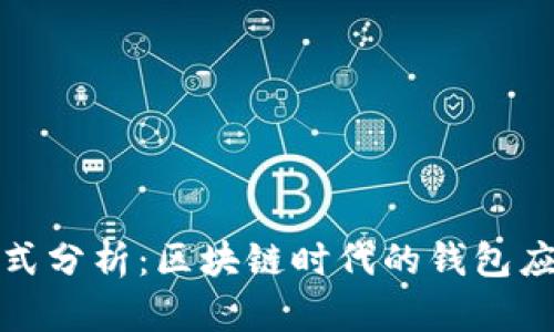 TP钱包的盈利模式分析：区块链时代的钱包应用如何实现收益