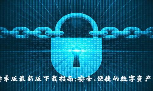 TP钱包安卓版最新版下载指南：安全、便捷的数字资产管理工具